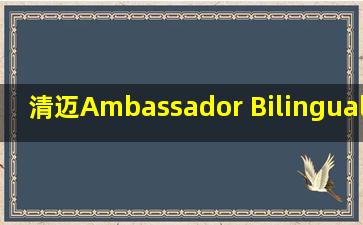 清迈Ambassador Bilingual Academy